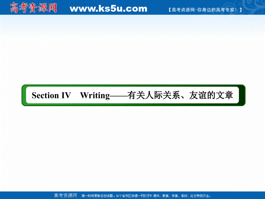 2020-2021学年英语外研版选修6课件：MODULE 3 SECTION Ⅳ WRITING——有关人际关系、友谊的文章 .ppt_第2页