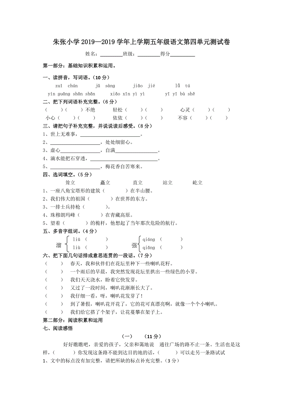六年级上语文单元测试卷第四单元_朱张小学人教新课标版（无答案）.doc_第1页