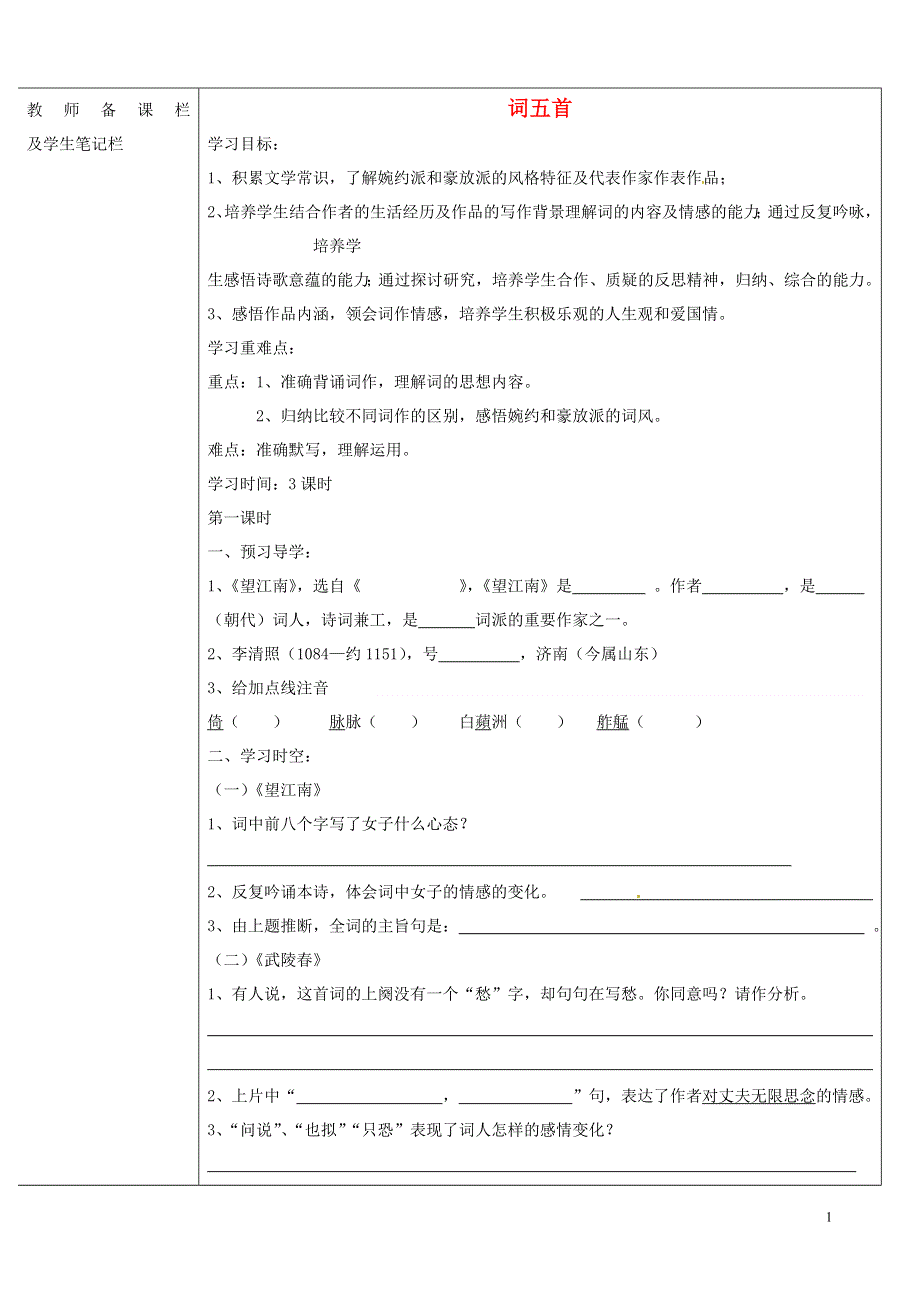 内蒙古乌拉特中旗一中九年级语文上册 词五首学案（无答案） 新人教版.docx_第1页