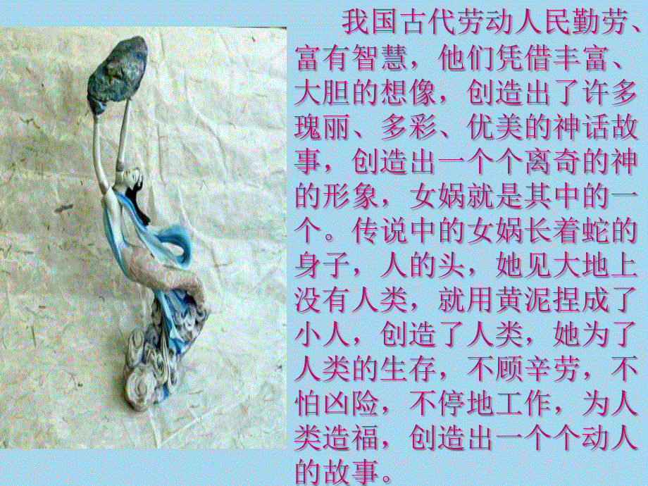 四年级上册语文课件－《女娲补天》｜湘教版(共33张PPT).ppt_第1页