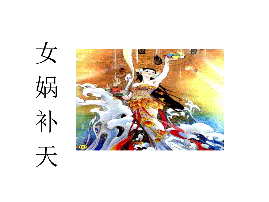 四年级上册语文课件－《女娲补天》｜湘教版(共33张PPT).ppt_第2页