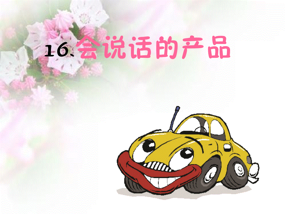 四年级上册语文课件－《会说话的产品》｜语文A版 (共12张PPT).ppt_第1页