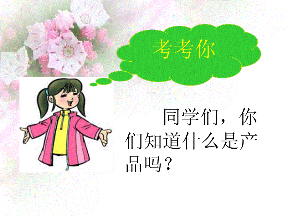 四年级上册语文课件－《会说话的产品》｜语文A版 (共12张PPT).ppt_第3页