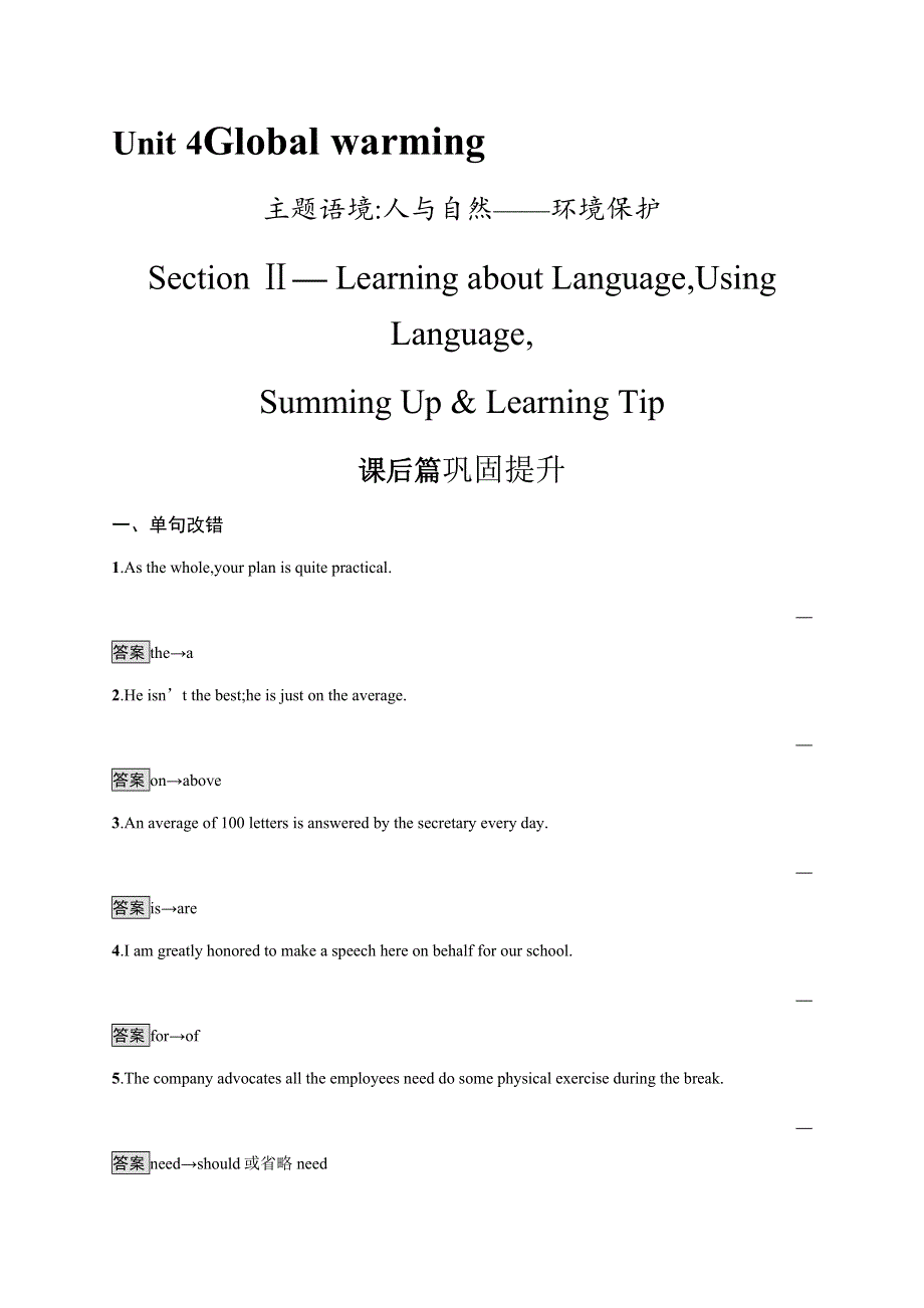 2020-2021学年高中人教版英语选修六同步练习：UNIT 4　SECTION Ⅱ— LEARNING ABOUT LANGUAGE USING LANGUAGE SUMMING UP & LEARNING TIP WORD版含答案.docx_第1页