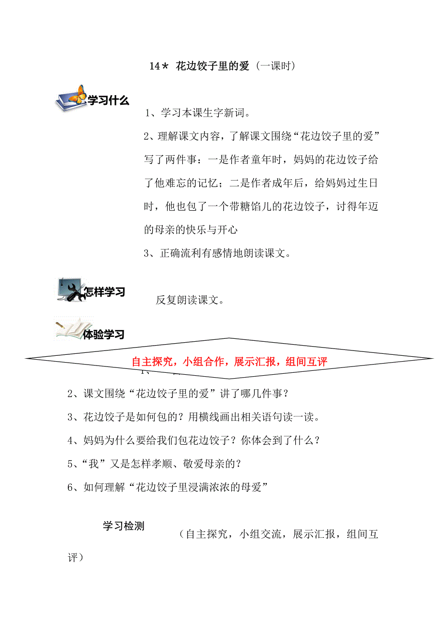 六年级上语文导学案-14花边饺子里的爱语文S版.doc_第1页