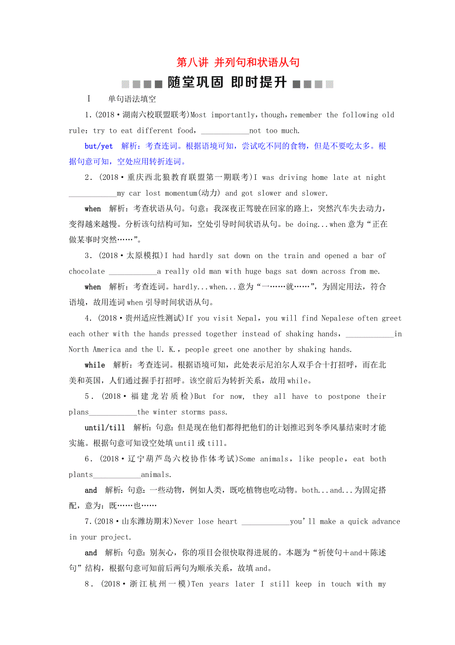 2019届高考英语一轮复习语法专项突破8第八讲并列句和状语从句随堂巩固即时提升北师大版.doc_第1页