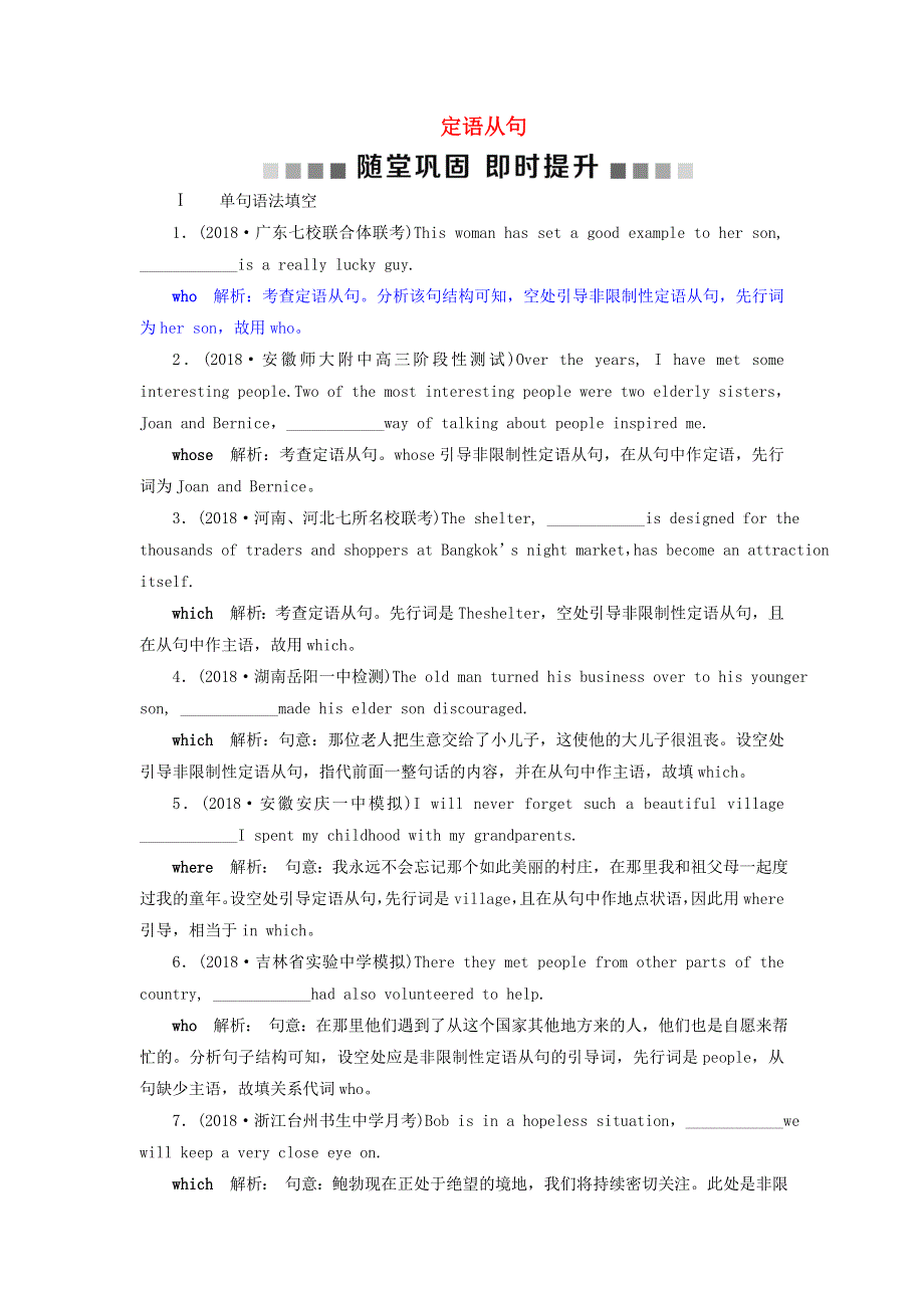 2019届高考英语一轮复习语法专项突破6第六讲定语从句随堂巩固即时提升北师大版.doc_第1页