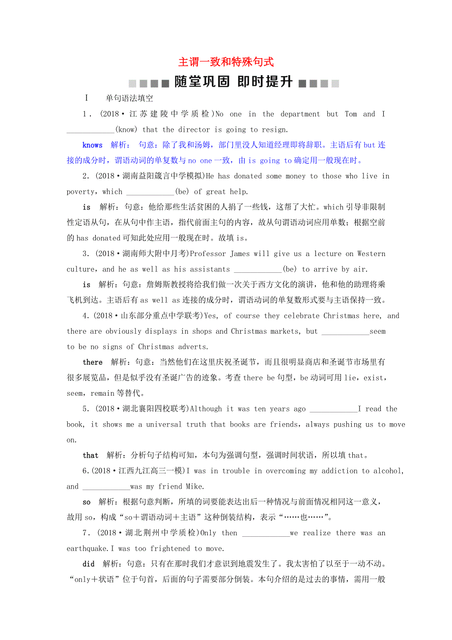 2019届高考英语一轮复习语法专项突破10第十讲主谓一致和特殊句式随堂巩固即时提升北师大版.doc_第1页