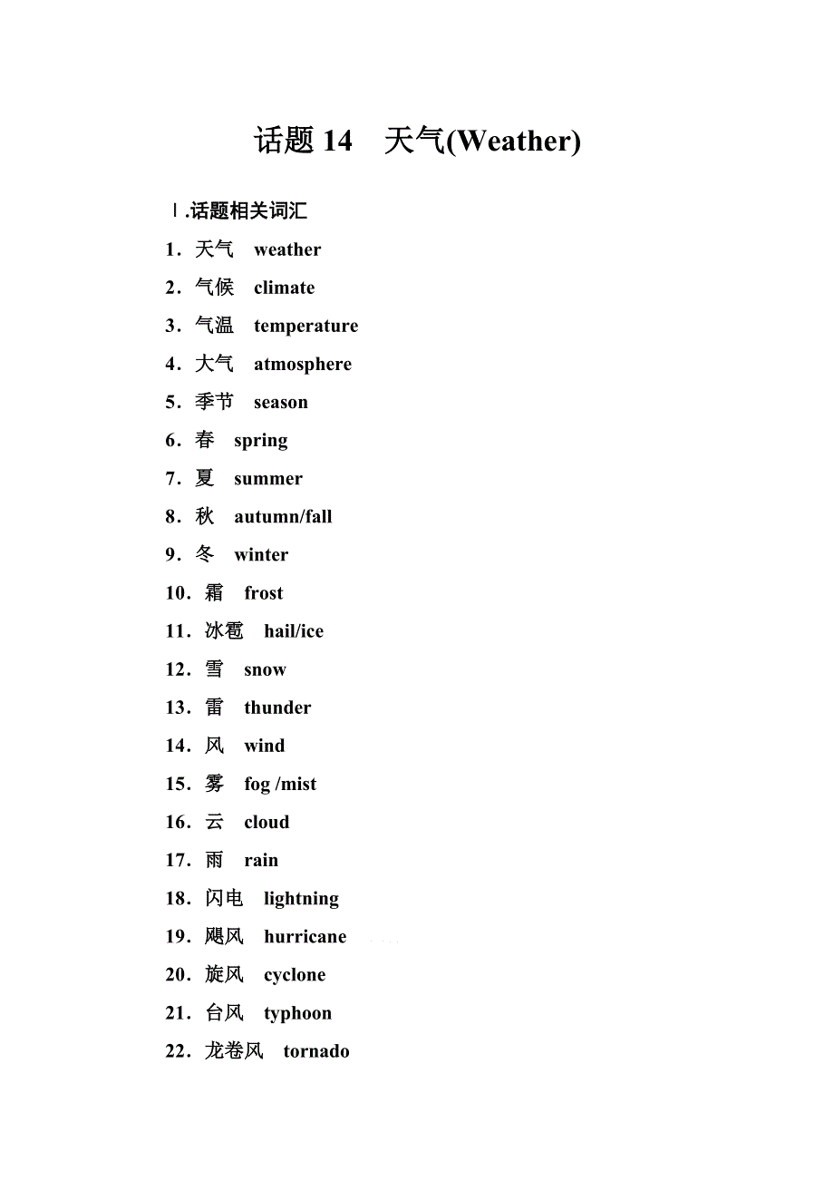 2019届高考英语总复习第一部分话题探究：话题14　天气.doc_第1页