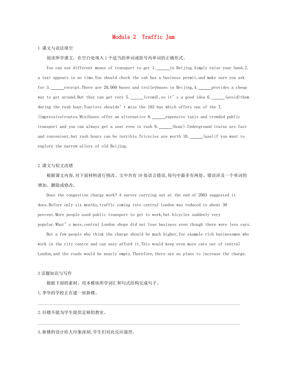 2019届高考英语外研版必修4一轮复习：第一部分教材课文要点MODULE2TRAFFICJAM模块知识链接高考题型 WORD版含答案.doc_第1页