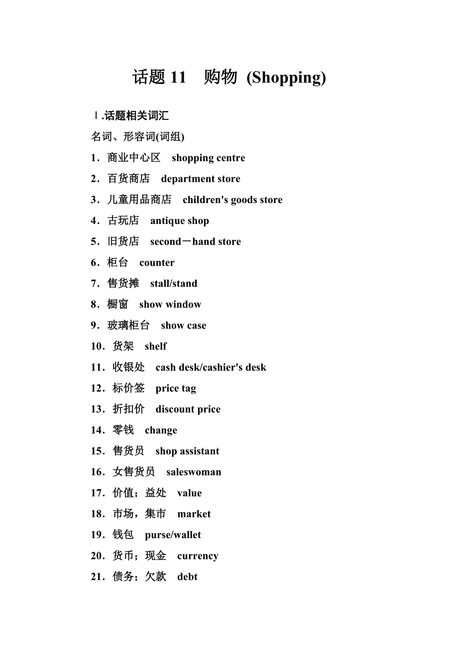 2019届高考英语总复习第一部分话题探究：话题11　购物.doc_第1页