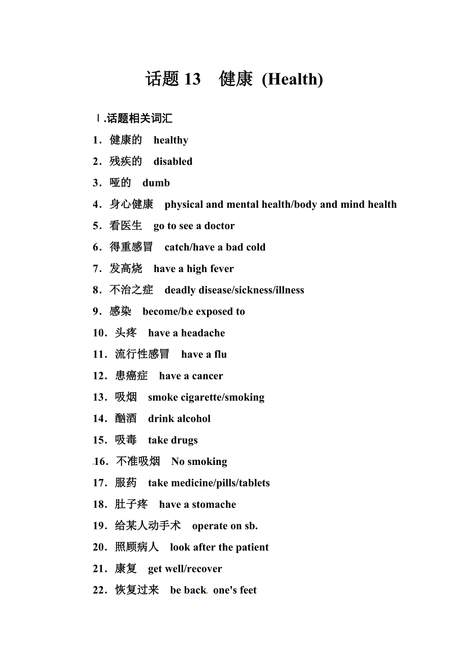2019届高考英语总复习第一部分话题探究：话题13　健康.doc_第1页