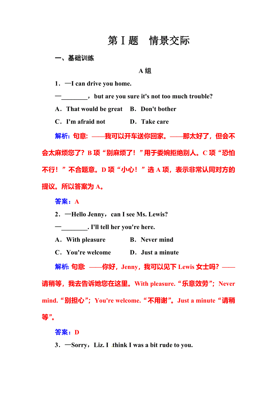 2019届高考英语总复习专题探究：第Ⅰ题情景交际.doc_第1页