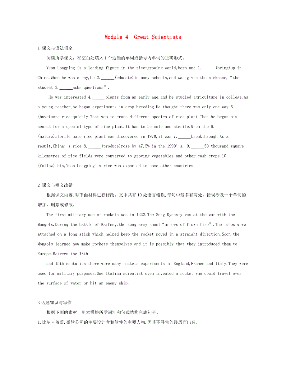 2019届高考英语外研版必修4一轮复习：第一部分教材课文要点MODULE4GREATSCIENTISTS模块知识链接高考题型 WORD版含答案.doc_第1页