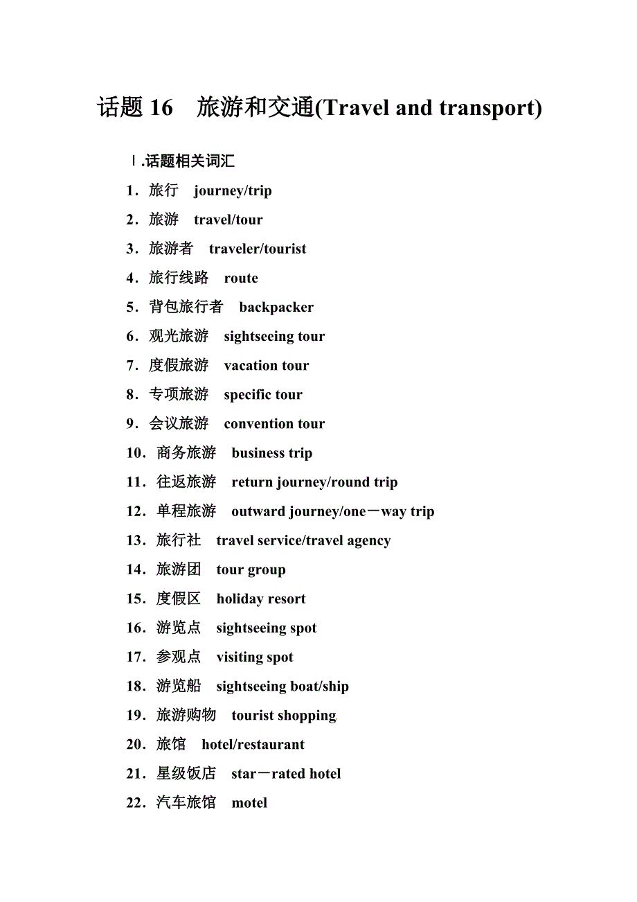 2019届高考英语总复习第一部分话题探究：话题16　旅游和交通.doc_第1页