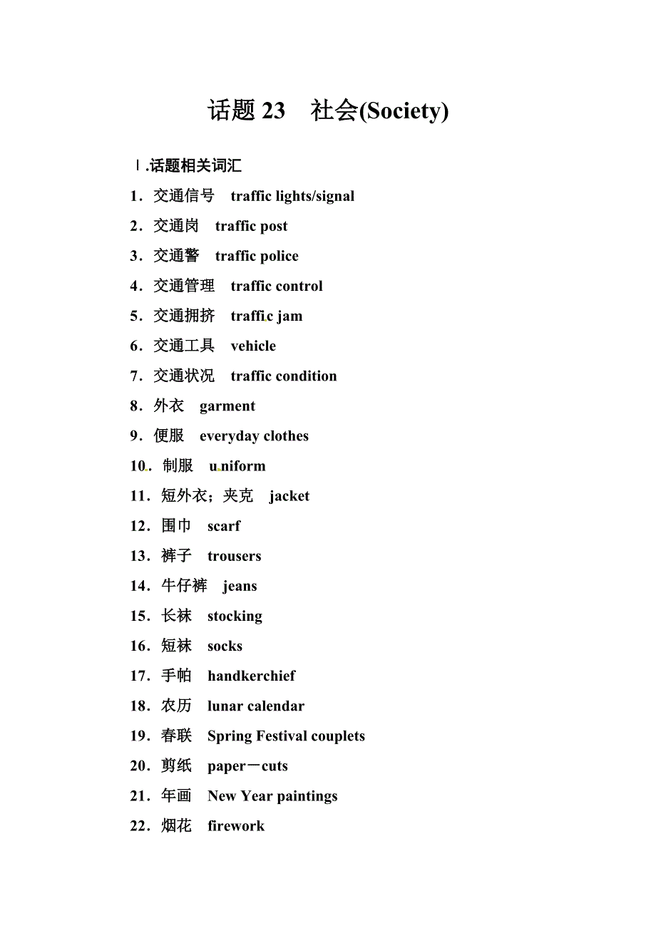 2019届高考英语总复习第一部分话题探究：话题23　社会.doc_第1页