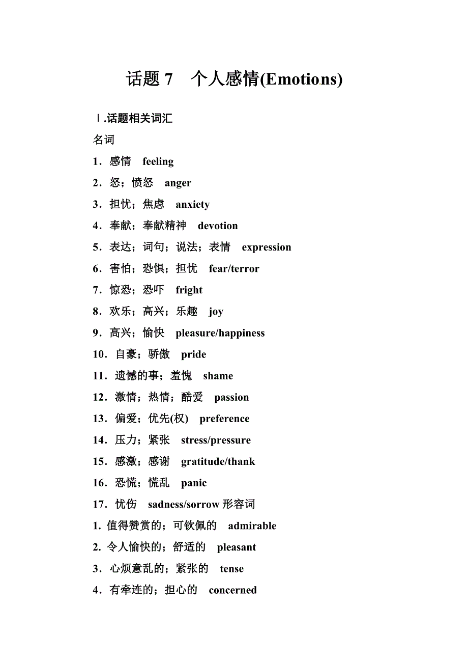 2019届高考英语总复习第一部分话题探究：话题7　个人感情.doc_第1页