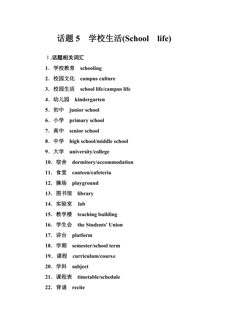 2019届高考英语总复习第一部分话题探究：话题5　学校生活.doc_第1页
