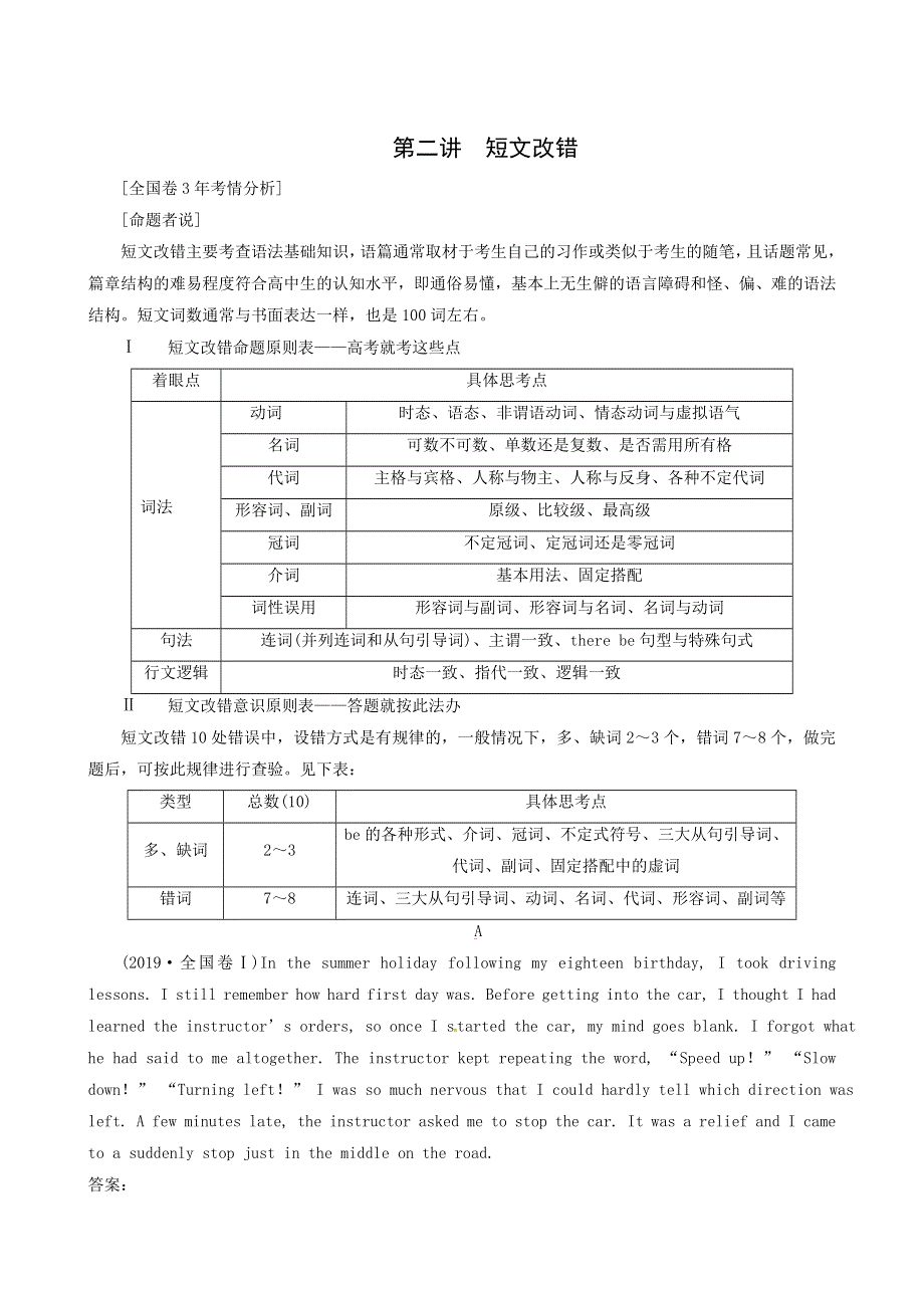 2019届高考英语总复习（练习）：专题1第2讲 短文改错.doc_第1页