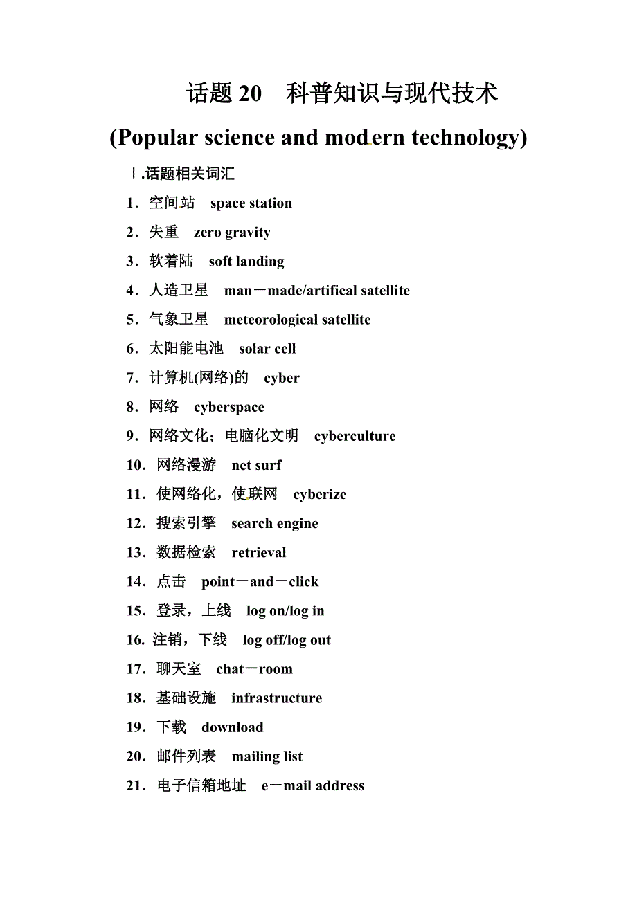 2019届高考英语总复习第一部分话题探究：话题20　科普知识与现代技术.doc_第1页