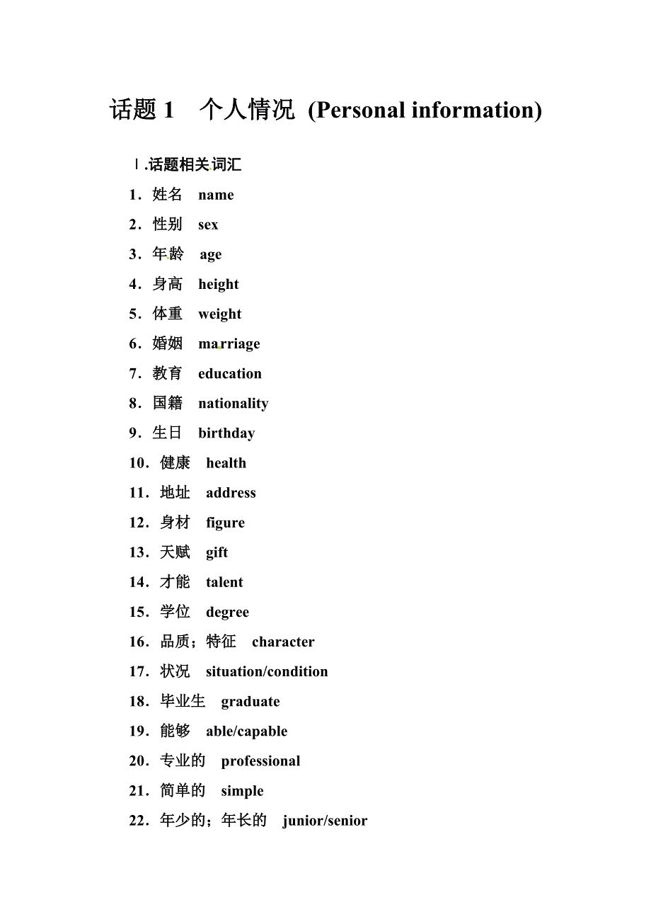 2019届高考英语总复习第一部分话题探究：话题1个人情况.doc_第1页