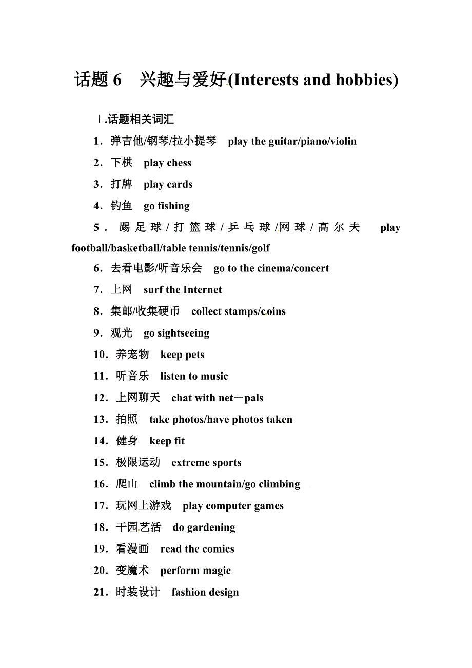 2019届高考英语总复习第一部分话题探究：话题6　兴趣与爱好.doc_第1页