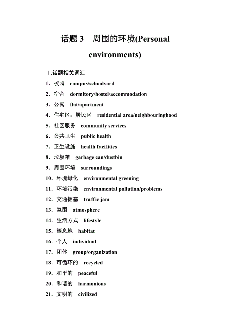 2019届高考英语总复习第一部分话题探究：话题3　周围的环境.doc_第1页