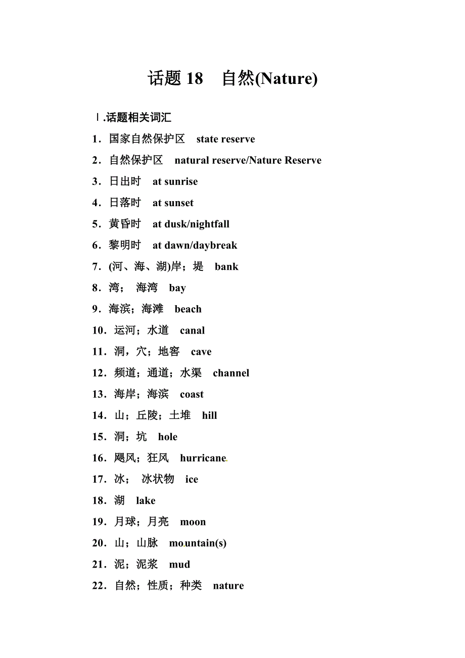2019届高考英语总复习第一部分话题探究：话题18　自然.doc_第1页