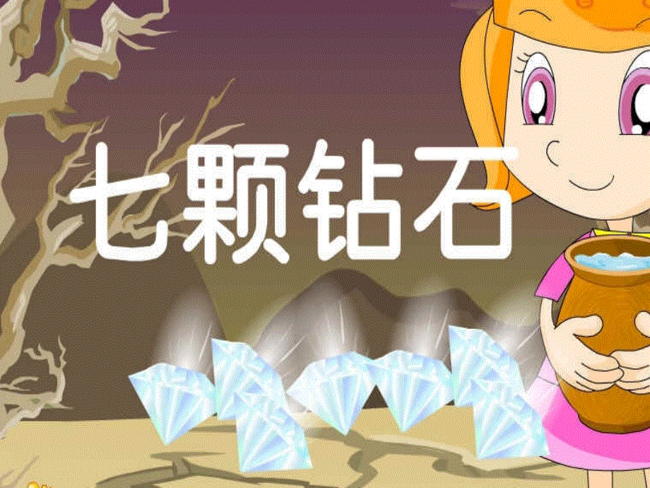 四年级上册语文课件－第六单元《七颗钻石》｜西师大版(共28张PPT).ppt_第1页