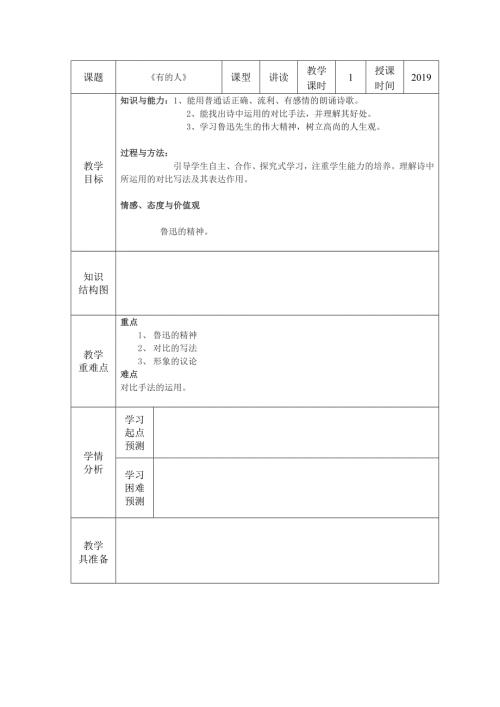六年级上语文教案20有的人_人教新课标.doc