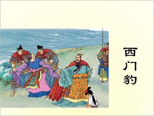 四年级上册语文配套课件-21.西门豹l西师大版 (共20张PPT).ppt