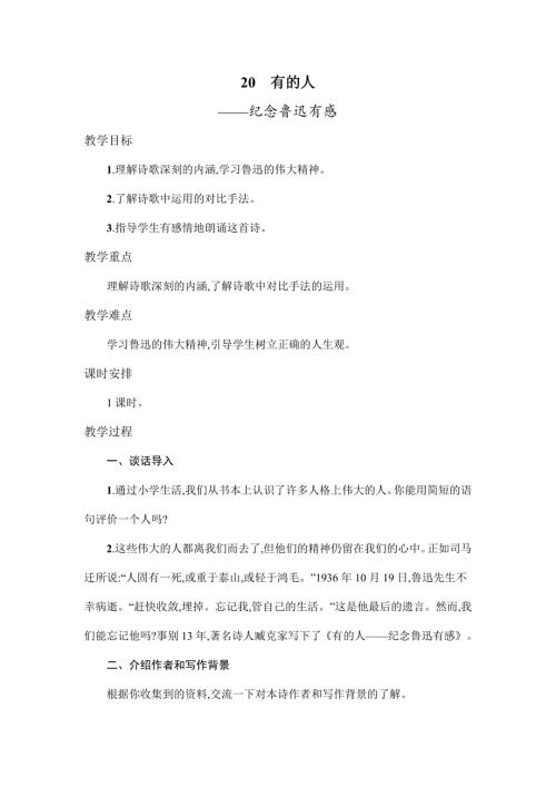六年级上语文教案20有的人 人教新课标.doc