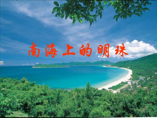四年级上册语文配套课件-14.南海上的明珠l西师大版 (共20张PPT).ppt