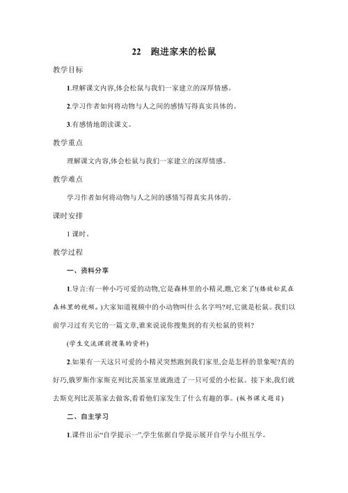 六年级上语文教案22跑进家来的松鼠 人教新课标.doc