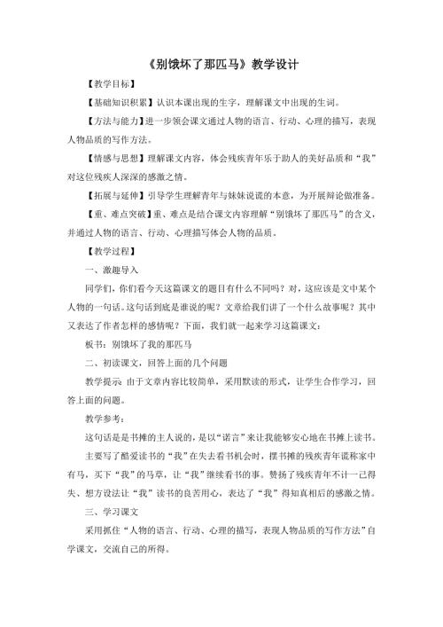 六年级上语文教案10别饿坏了那匹马_人教新课标.doc