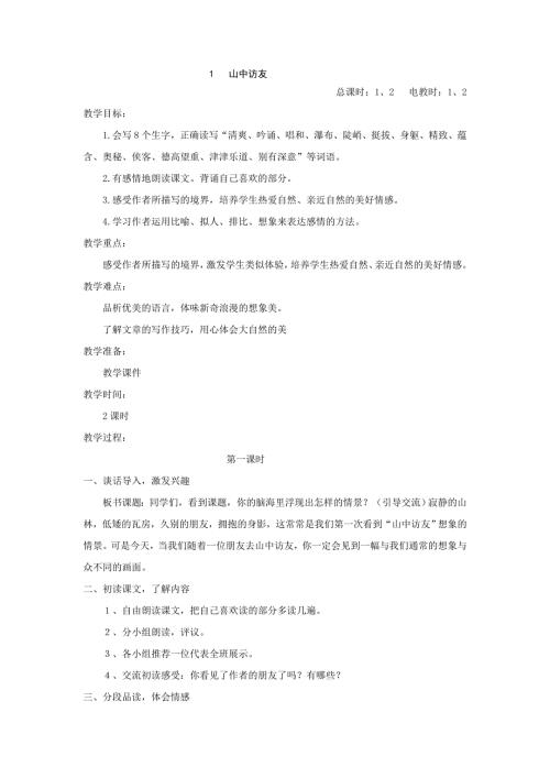六年级上语文教案1山中访友人教新课标.doc
