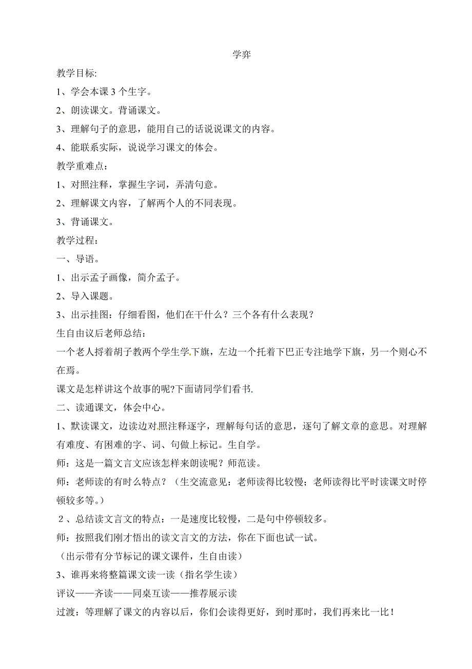 六年级上语文教案学弈2_北师大版.doc_第1页