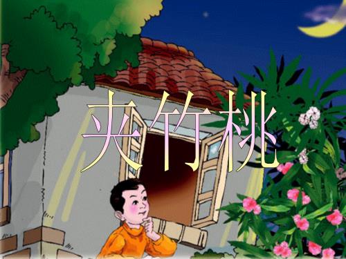 四年级上册语文配套课件-13.夹竹桃l西师大版 (共20张PPT).ppt