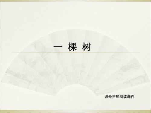 四年级上册语文课外拓展阅读课件-27.一棵树l西师大版 (共11张PPT).ppt
