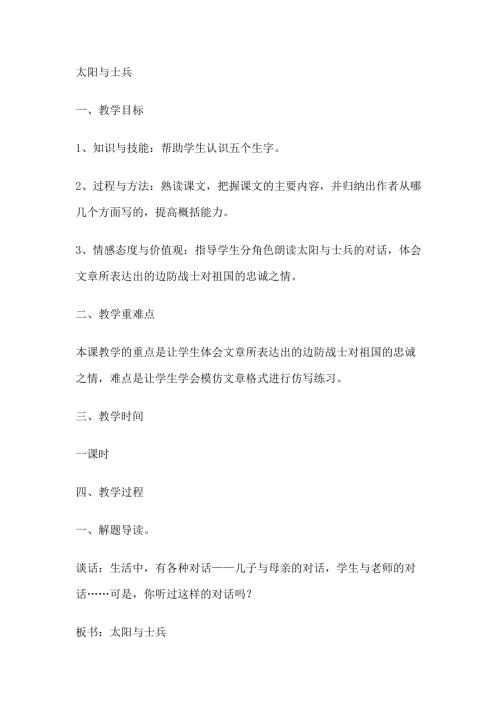 六年级上语文教案10太阳与士兵语文S版.doc