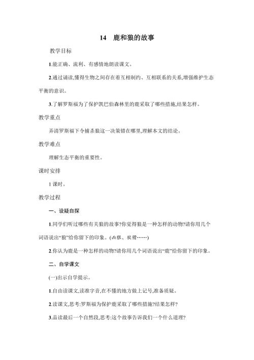 六年级上语文教案14鹿和狼的故事 人教新课标.doc