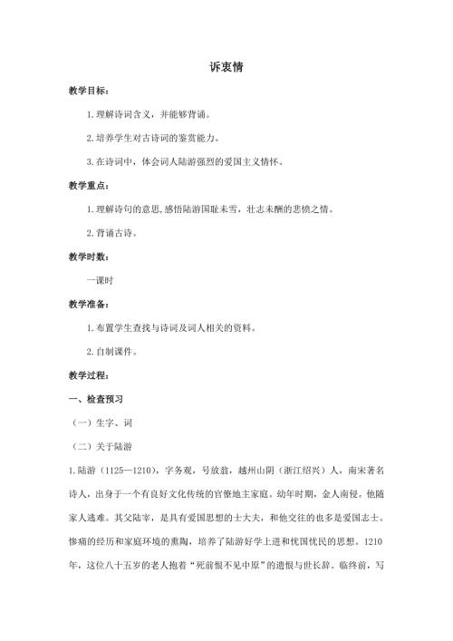 六年级上语文教案-诉衷情_长春版.doc