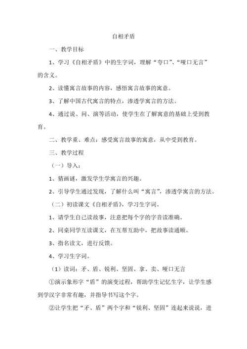 六年级上语文教案-自相矛盾_语文S版.doc