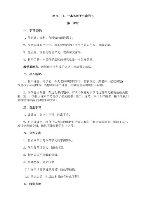 六年级上语文教案11 一本男孩子必读的书_苏教版.doc