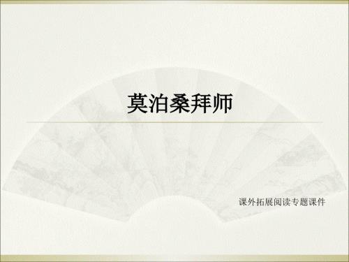 四年级上册语文课外拓展阅读课件-6.莫泊桑拜师l西师大版 (共10张PPT).ppt