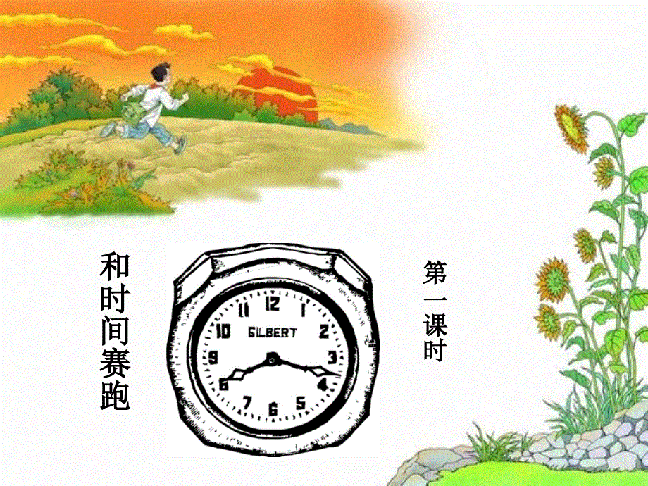 四年级上册语文课件－ 15《和时间赛跑》｜冀教版 (共31张PPT).ppt_第1页