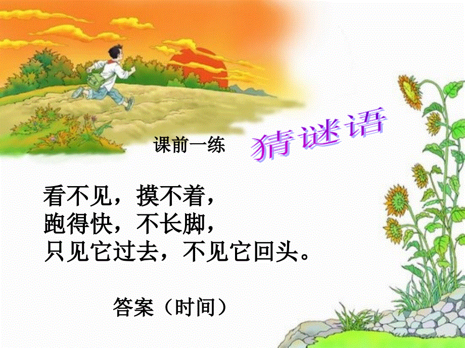 四年级上册语文课件－ 15《和时间赛跑》｜冀教版 (共31张PPT).ppt_第2页