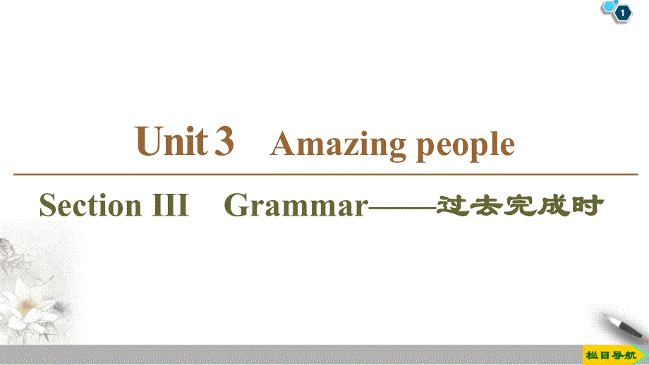 2020-2021学年高一英语译林版必修2课件：UNIT 3　SECTION Ⅲ　GRAMMAR——过去完成时 .ppt_第1页