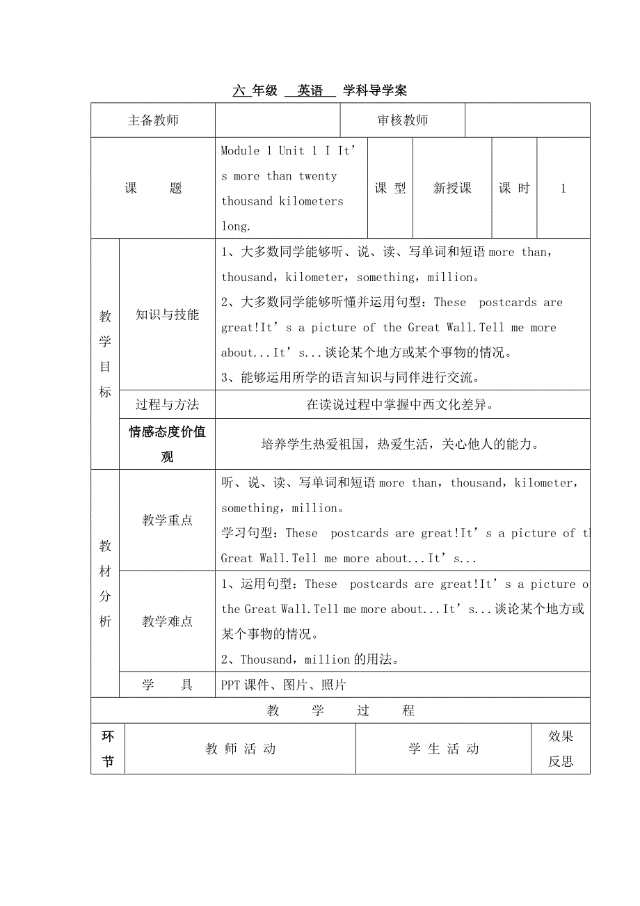 六年级上英语导学案Module 1 Unit 1 It’s more than twenty thousand kilometers long 第一课时_外研社（三起）.doc_第1页