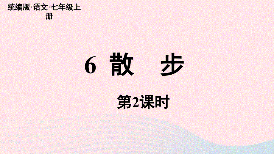 2023七年级语文上册第2单元6散步第2课时课件（部编版）.pptx_第1页